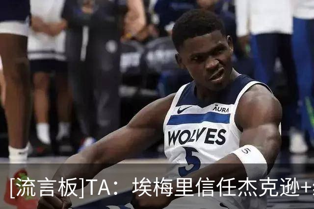 [流言板]TA：埃梅里信任杰克逊+维拉战术改变；曼城中卫格伊确实低迷